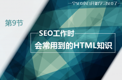 <b>SEOʱ᳣õHTML֪ʶ</b>